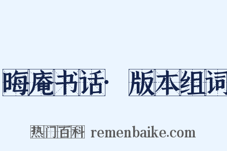 晦庵书话·版本组词是什么意思的图片